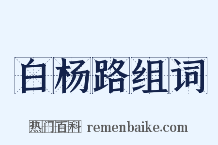 白杨路组词是什么意思的图片